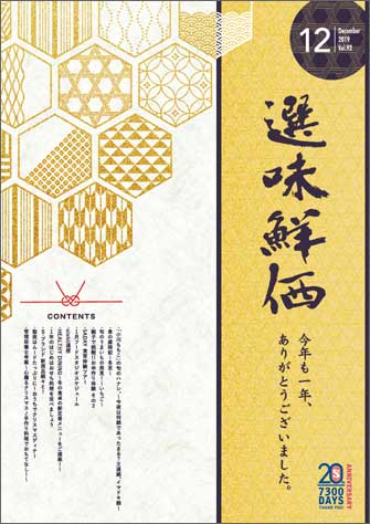 選味鮮価2019年12月号