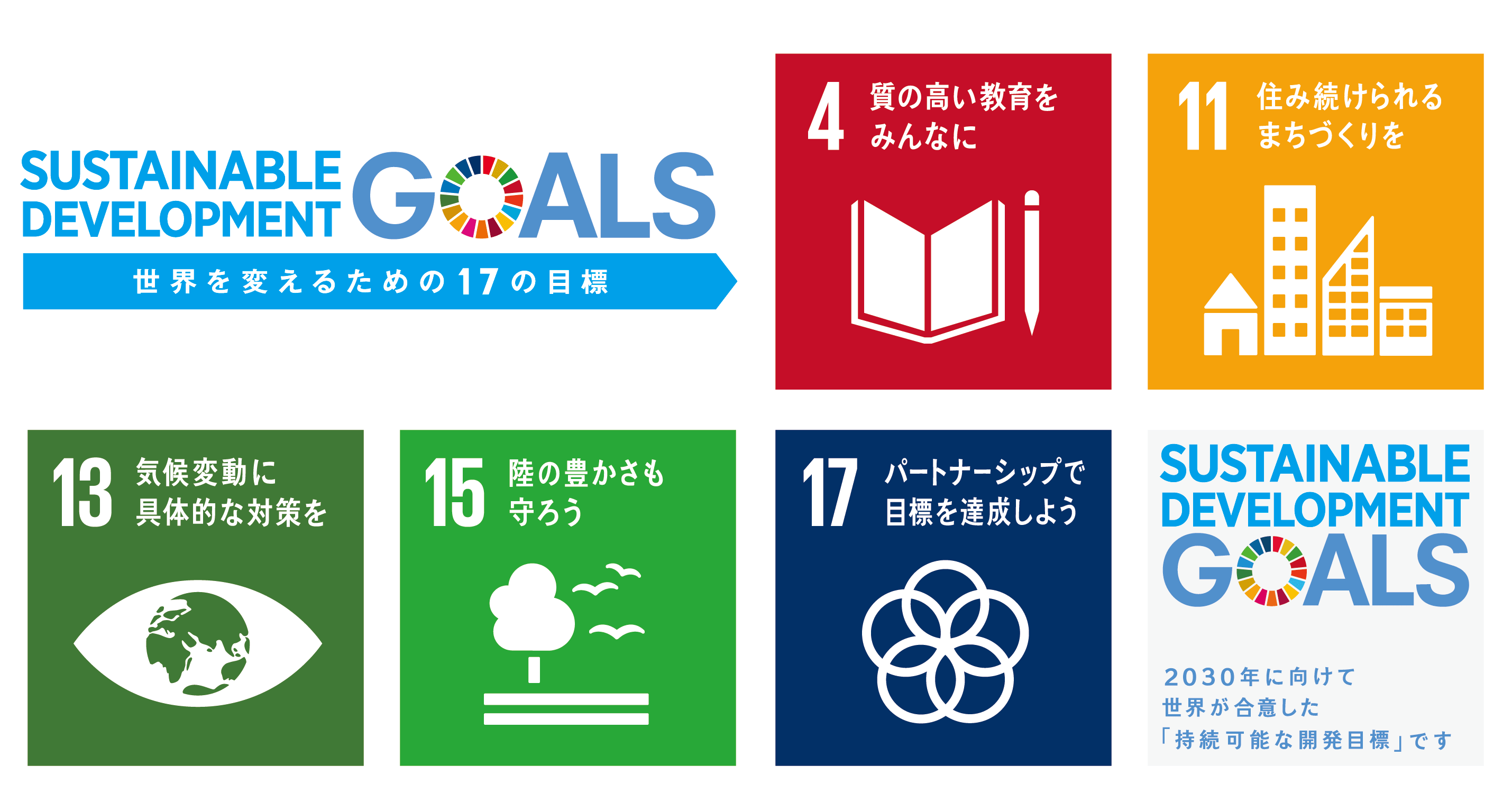 SDGSロゴ