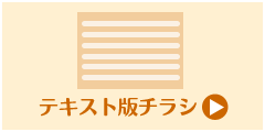 しずてつストアWEBチラシ?テキスト版