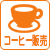 コーヒー販売